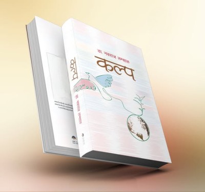  कवि डा नवराज लम्सालको चौथो महाकाव्य ‘कल्प’ आउँदै 